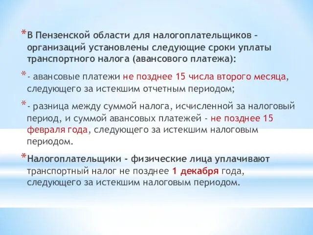 В Пензенской области для налогоплательщиков – организаций установлены следующие сроки