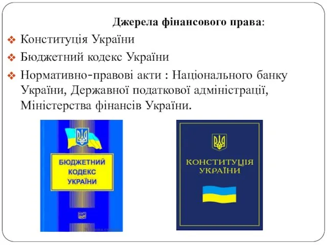 Джерела фінансового права: Конституція України Бюджетний кодекс України Нормативно-правові акти