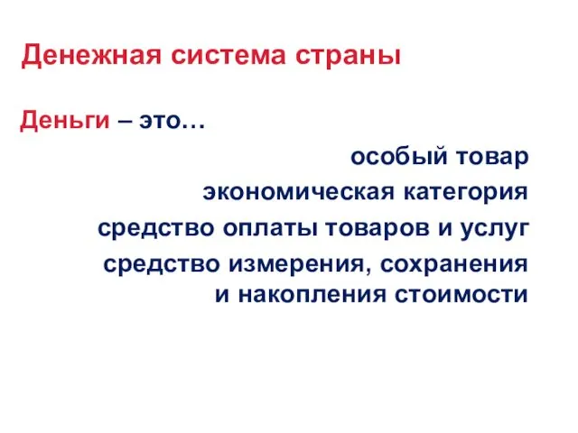 Денежная система страны Деньги – это… особый товар экономическая категория