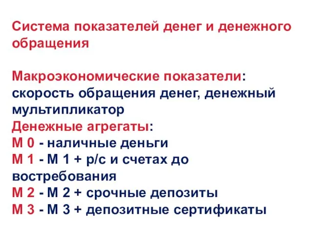 Система показателей денег и денежного обращения Макроэкономические показатели: скорость обращения