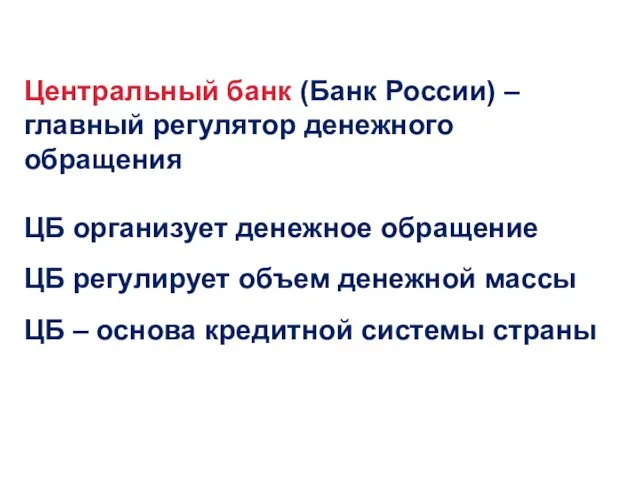 Центральный банк (Банк России) – главный регулятор денежного обращения ЦБ