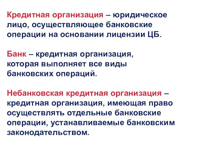 Кредитная организация – юридическое лицо, осуществляющее банковские операции на основании