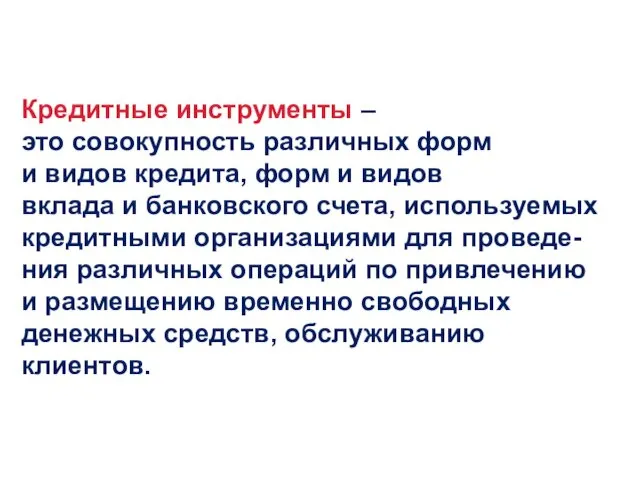 Кредитные инструменты – это совокупность различных форм и видов кредита,