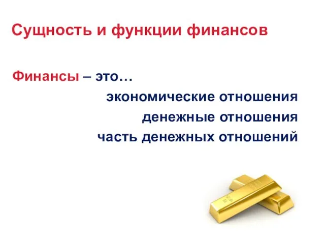 Сущность и функции финансов Финансы – это… экономические отношения денежные отношения часть денежных отношений