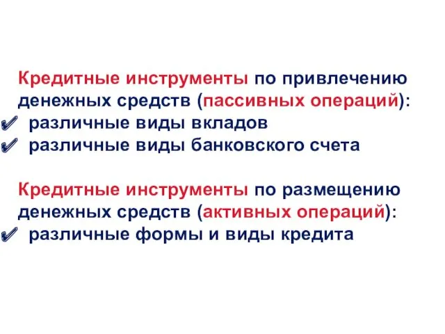 Кредитные инструменты по привлечению денежных средств (пассивных операций): различные виды