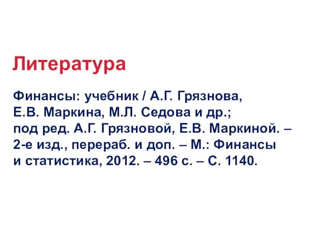 Литература Финансы: учебник / А.Г. Грязнова, Е.В. Маркина, M.Л. Седова