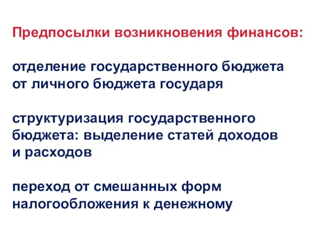 Предпосылки возникновения финансов: отделение государственного бюджета от личного бюджета государя