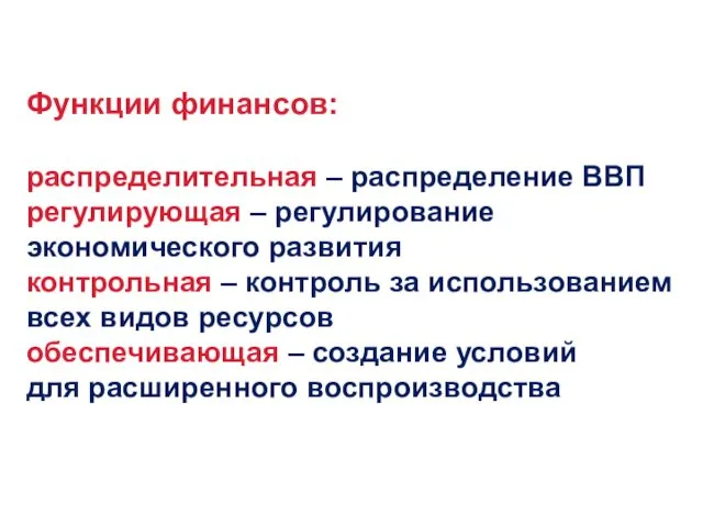 Функции финансов: распределительная – распределение ВВП регулирующая – регулирование экономического