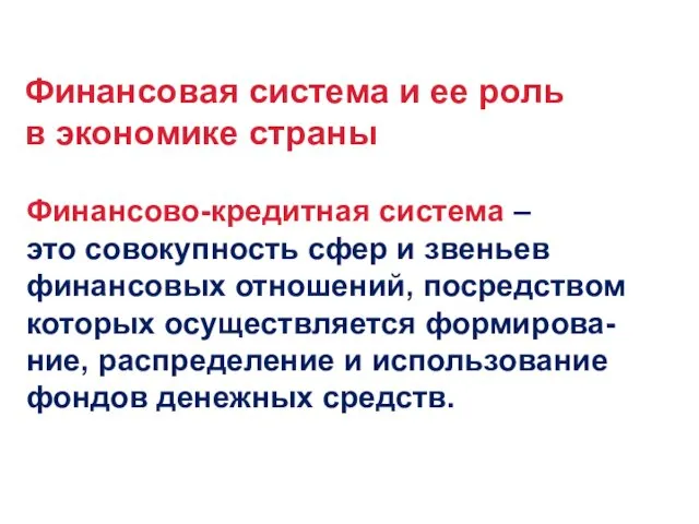 Финансовая система и ее роль в экономике страны Финансово-кредитная система