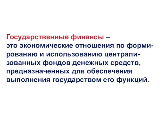 Государственные финансы – это экономические отношения по форми-рованию и использованию