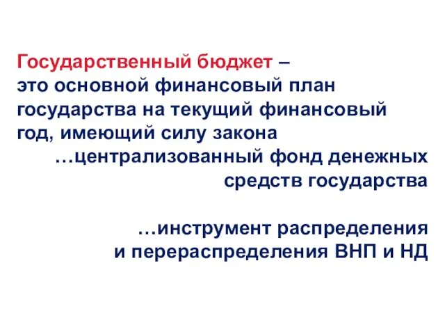 Государственный бюджет – это основной финансовый план государства на текущий