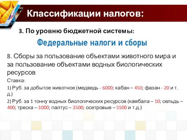 Классификации налогов: 3. По уровню бюджетной системы: 8. Сборы за