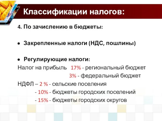 Классификации налогов: 4. По зачислению в бюджеты: Закрепленные налоги (НДС,