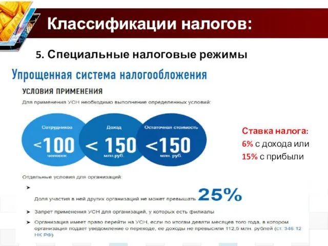 Классификации налогов: 5. Специальные налоговые режимы Ставка налога: 6% с дохода или 15% с прибыли