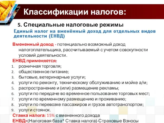 Классификации налогов: 5. Специальные налоговые режимы Вмененный доход - потенциально