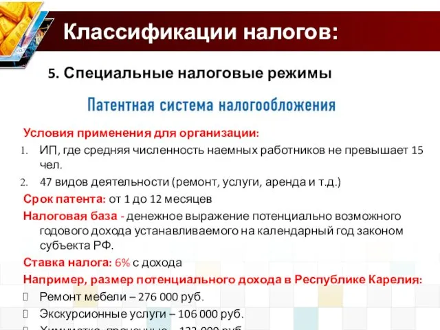 Классификации налогов: 5. Специальные налоговые режимы Условия применения для организации: