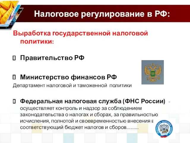 Налоговое регулирование в РФ: Выработка государственной налоговой политики: Правительство РФ