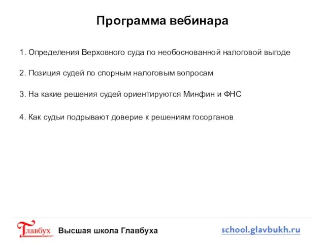 Программа вебинара 1. Определения Верховного суда по необоснованной налоговой выгоде