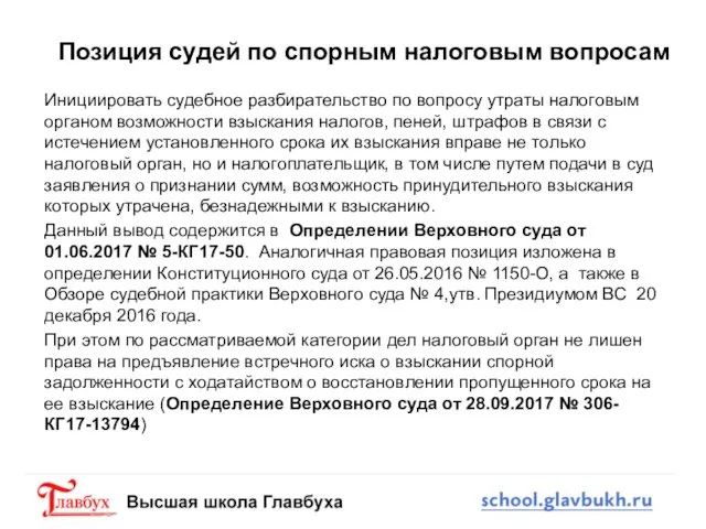 Позиция судей по спорным налоговым вопросам Инициировать судебное разбирательство по