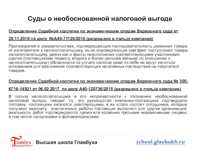 Суды о необоснованной налоговой выгоде Определение Судебной коллегии по экономическим