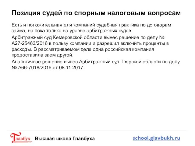 Позиция судей по спорным налоговым вопросам Есть и положительная для