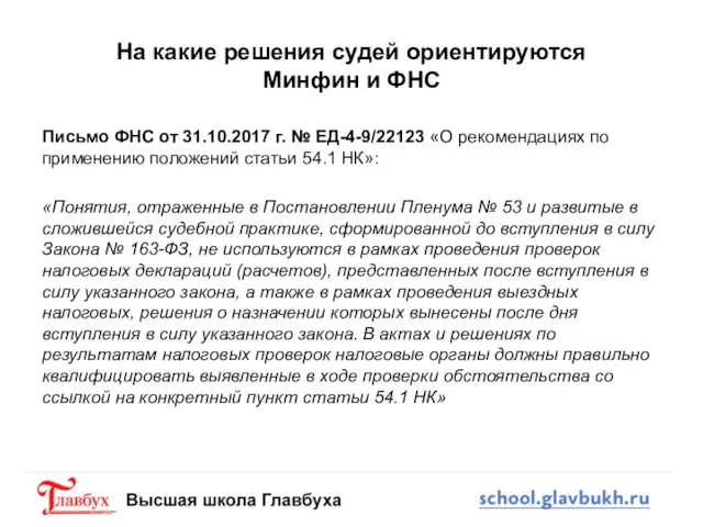 На какие решения судей ориентируются Минфин и ФНС Письмо ФНС