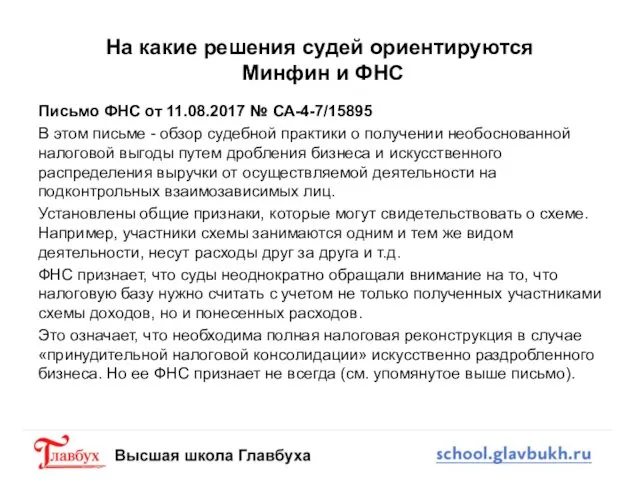 На какие решения судей ориентируются Минфин и ФНС Письмо ФНС