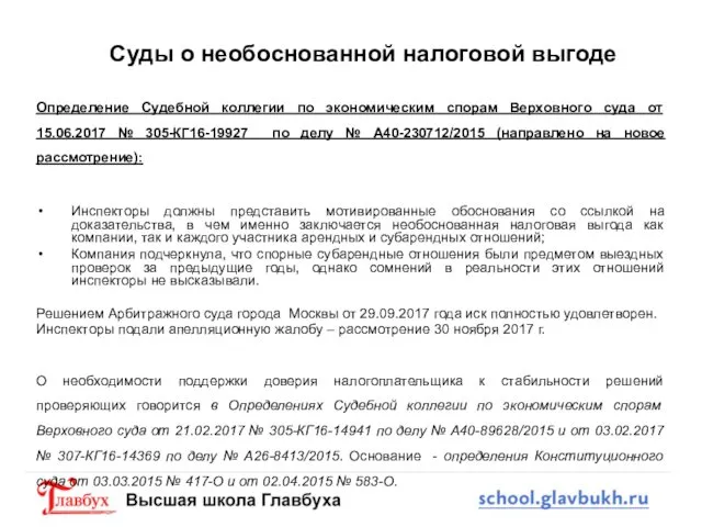 Суды о необоснованной налоговой выгоде Определение Судебной коллегии по экономическим