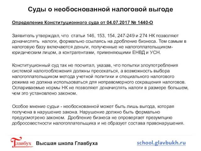 Суды о необоснованной налоговой выгоде Определение Конституционного суда от 04.07.2017