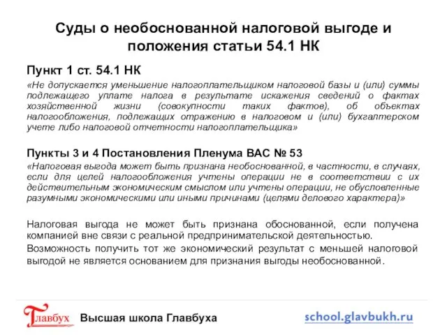 Суды о необоснованной налоговой выгоде и положения статьи 54.1 НК