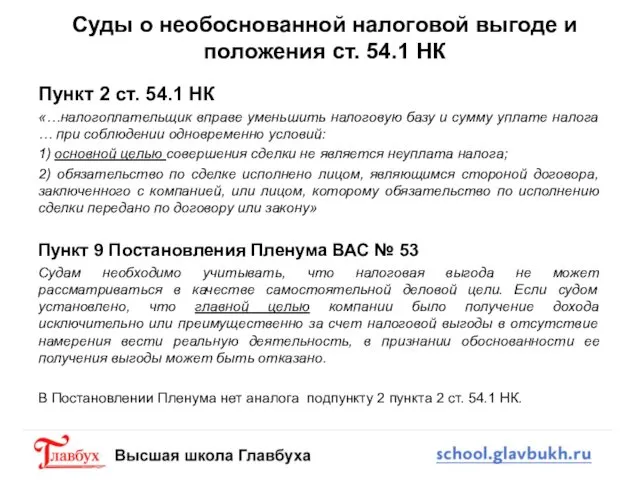 Суды о необоснованной налоговой выгоде и положения ст. 54.1 НК