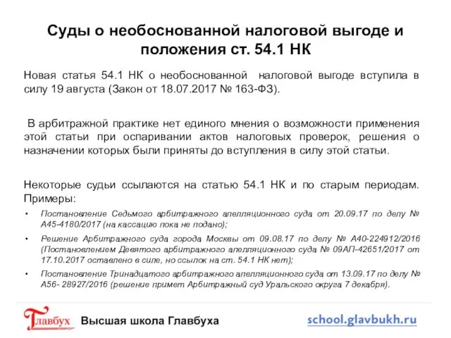 Суды о необоснованной налоговой выгоде и положения ст. 54.1 НК