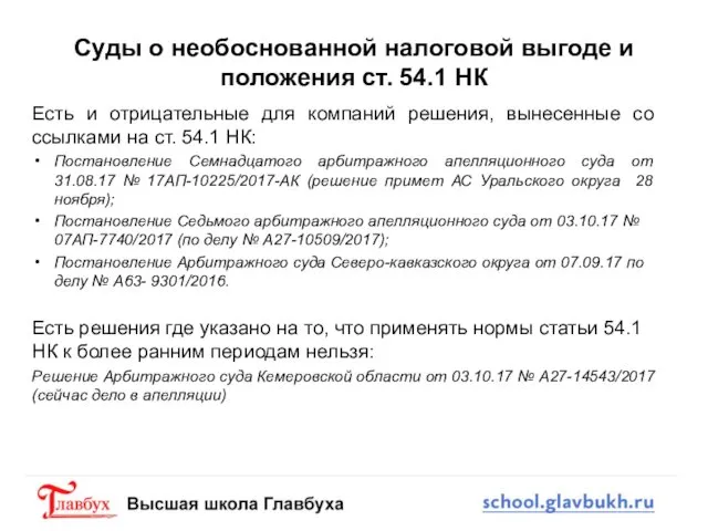 Суды о необоснованной налоговой выгоде и положения ст. 54.1 НК