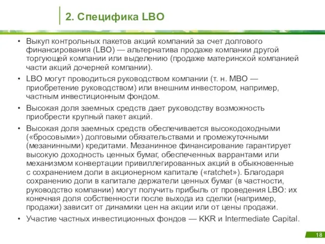 2. Специфика LBO Выкуп контрольных пакетов акций компаний за счет