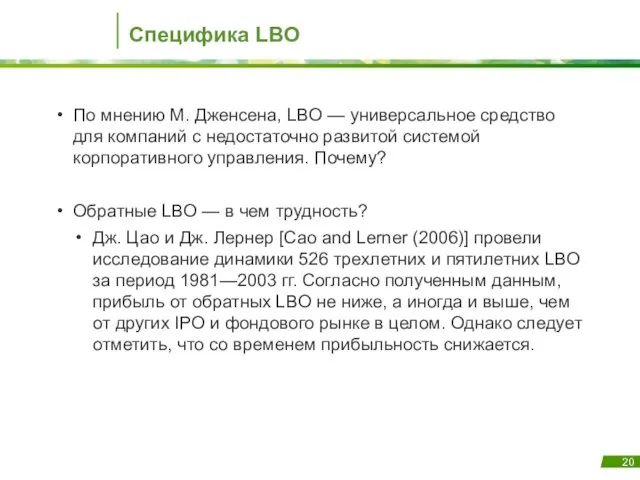 Специфика LBO По мнению М. Дженсена, LBO — универсальное средство