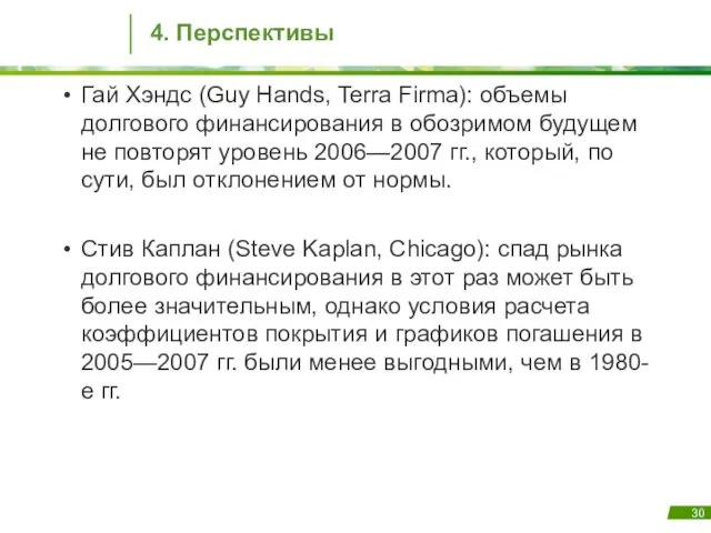 4. Перспективы Гай Хэндс (Guy Hands, Terra Firma): объемы долгового