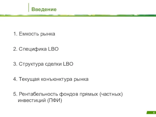 Введение 1. Емкость рынка 2. Специфика LBO 3. Структура сделки