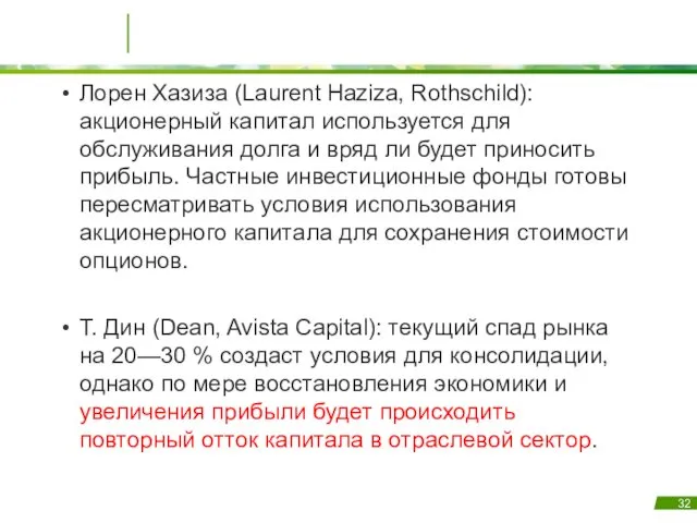 Лорен Хазиза (Laurent Haziza, Rothschild): акционерный капитал используется для обслуживания