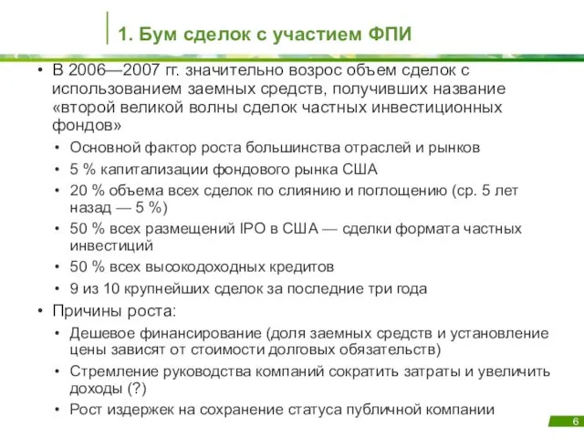 1. Бум сделок с участием ФПИ В 2006—2007 гг. значительно