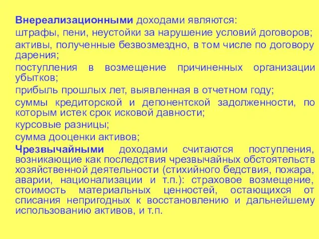 Внереализационными доходами являются: штрафы, пени, неустойки за нарушение условий договоров;