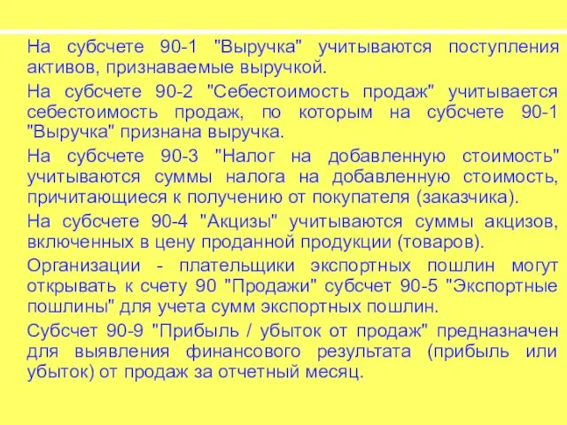 На субсчете 90-1 "Выручка" учитываются поступления активов, признаваемые выручкой. На