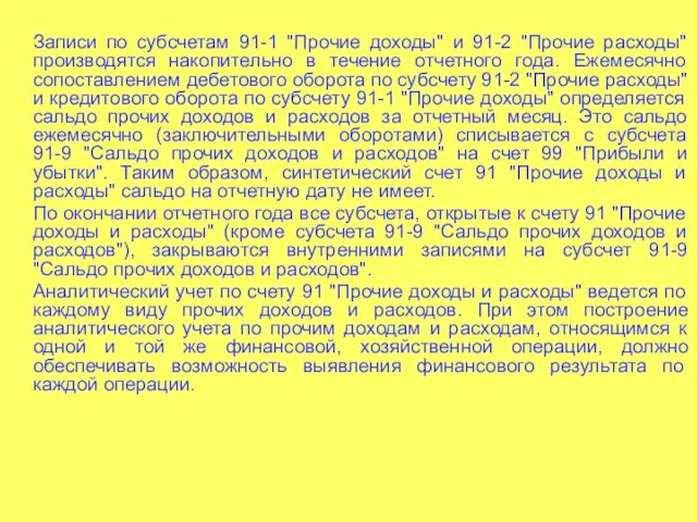 Записи по субсчетам 91-1 "Прочие доходы" и 91-2 "Прочие расходы"