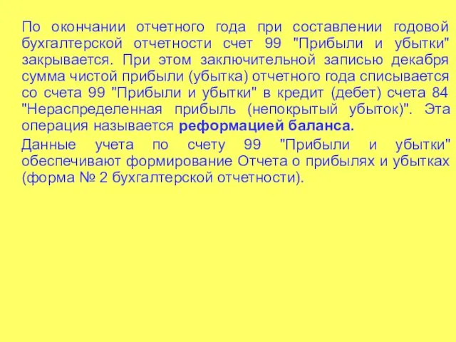 По окончании отчетного года при составлении годовой бухгалтерской отчетности счет