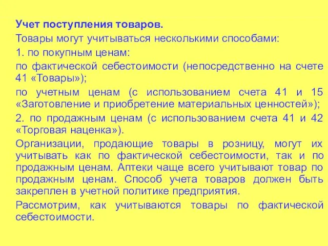 Учет поступления товаров. Товары могут учитываться несколькими способами: 1. по