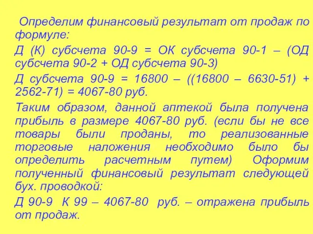 Определим финансовый результат от продаж по формуле: Д (К) субсчета