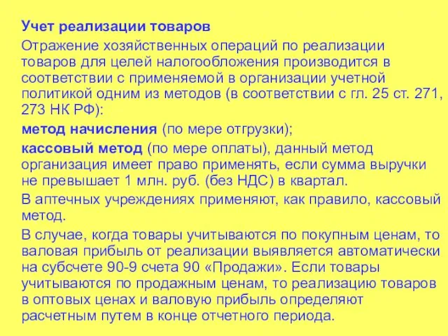 Учет реализации товаров Отражение хозяйственных операций по реализации товаров для