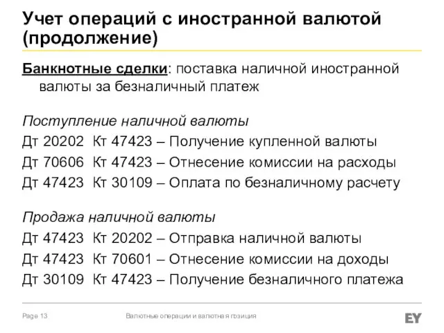 Учет операций с иностранной валютой (продолжение) Банкнотные сделки: поставка наличной