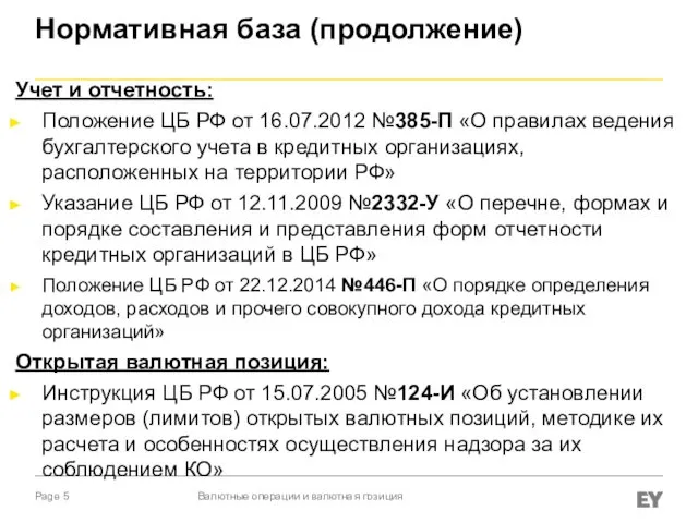 Нормативная база (продолжение) Учет и отчетность: Положение ЦБ РФ от