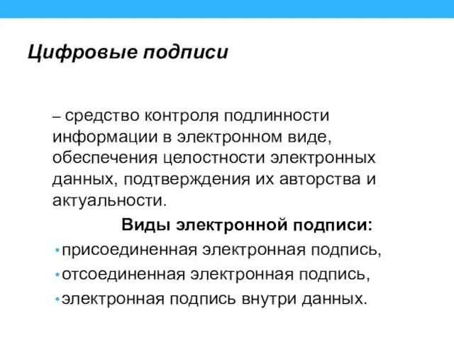 Цифровые подписи – средство контроля подлинности информации в электронном виде,