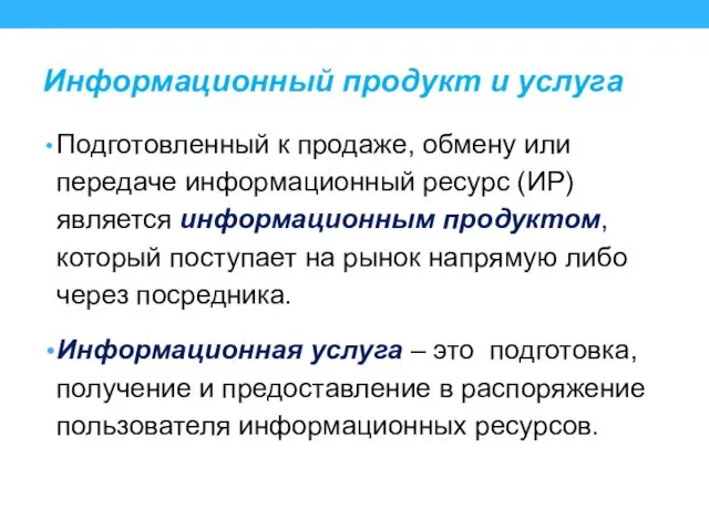 Информационный продукт и услуга Подготовленный к продаже, обмену или передаче